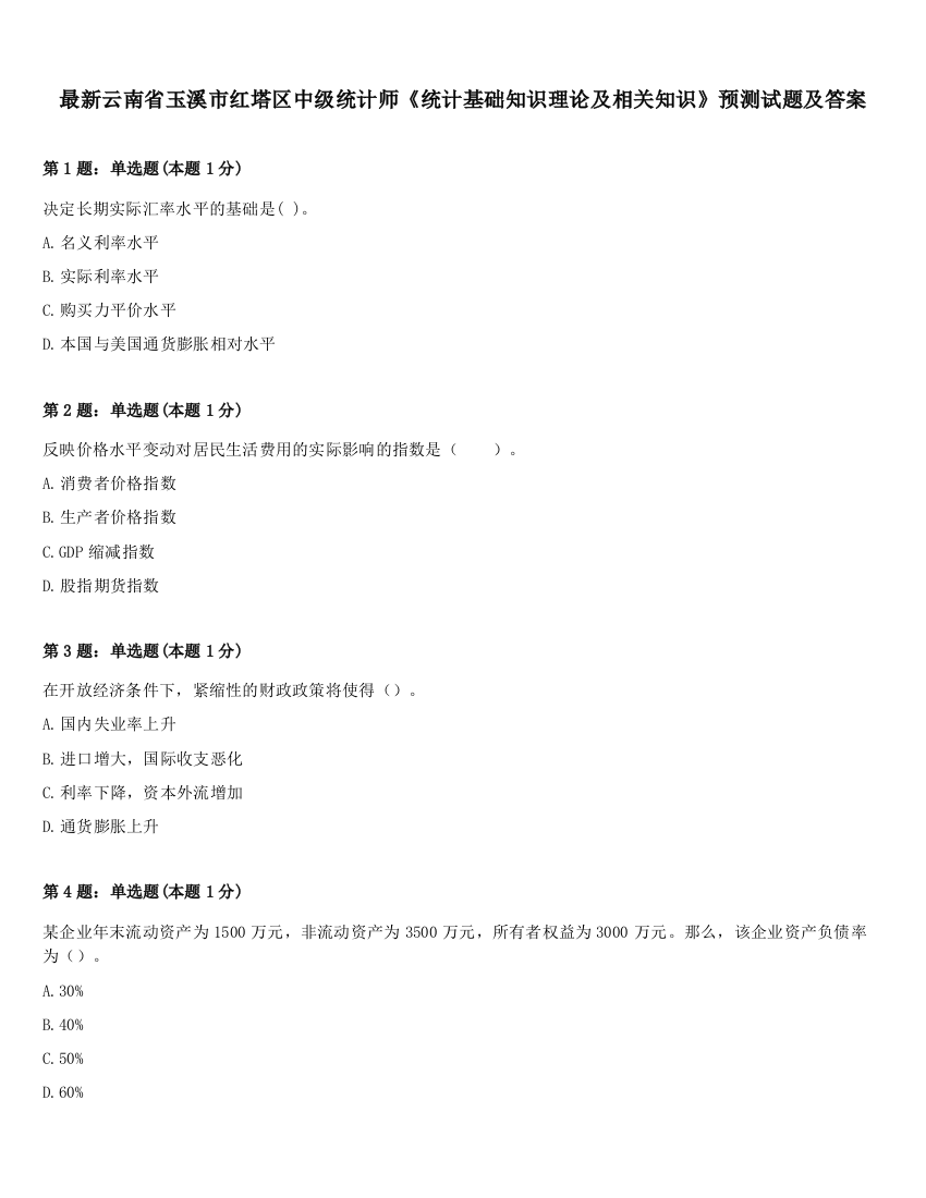 最新云南省玉溪市红塔区中级统计师《统计基础知识理论及相关知识》预测试题及答案