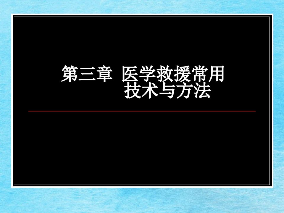 医学创伤急救基本技术ppt课件