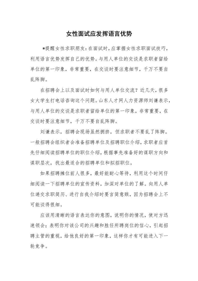 求职离职_面试技巧_女性面试应发挥语言优势