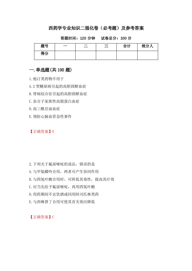 西药学专业知识二强化卷必考题及参考答案47