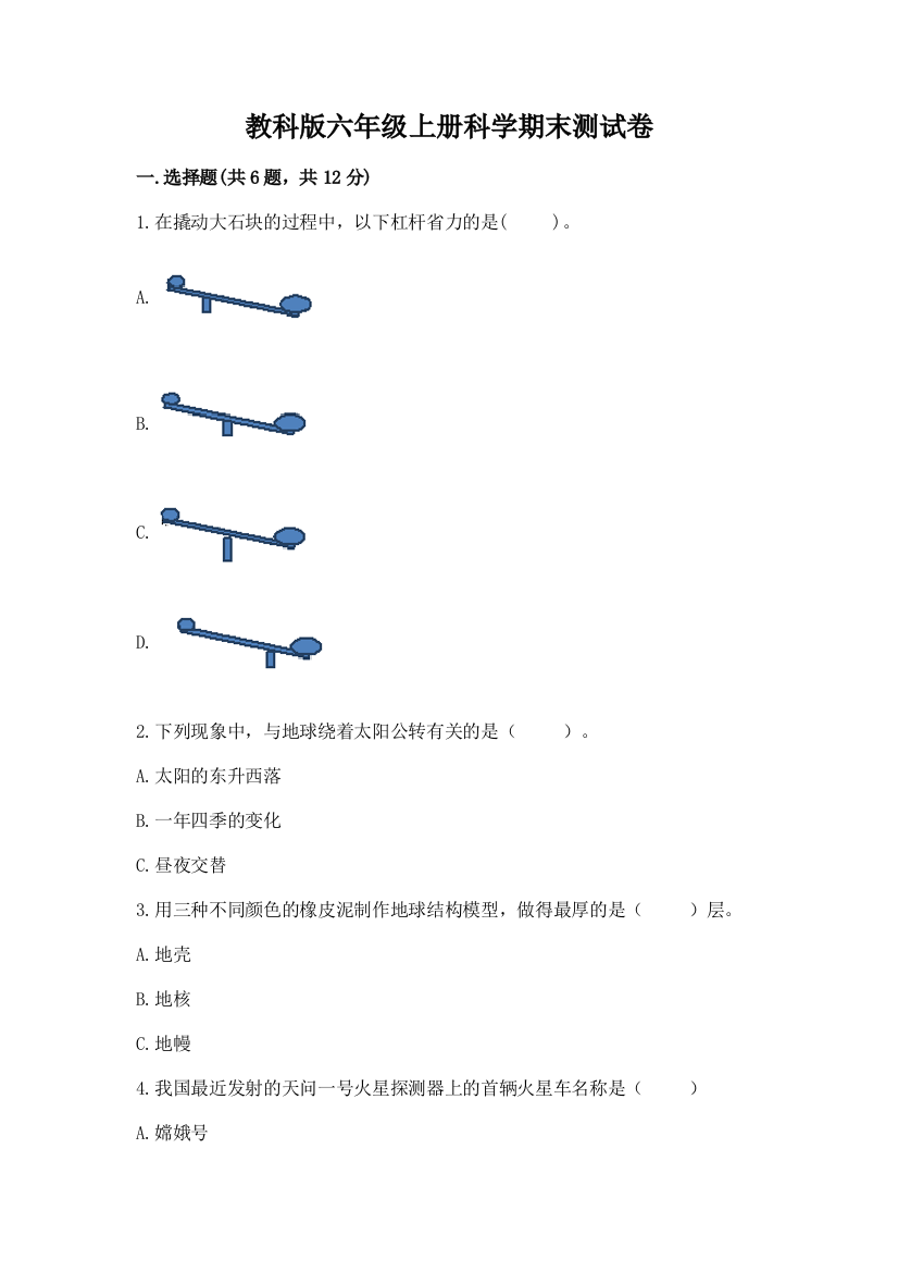 教科版六年级上册科学期末测试卷(精品)word版