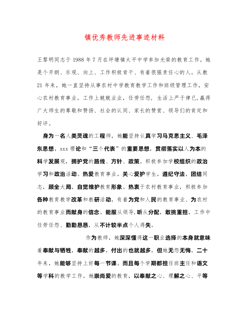 2022镇优秀教师先进事迹材料（精品范文）