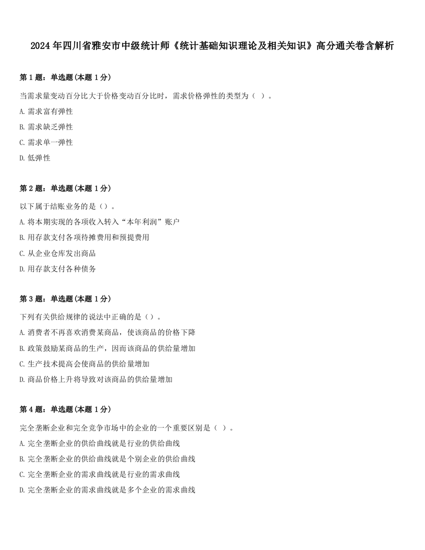 2024年四川省雅安市中级统计师《统计基础知识理论及相关知识》高分通关卷含解析