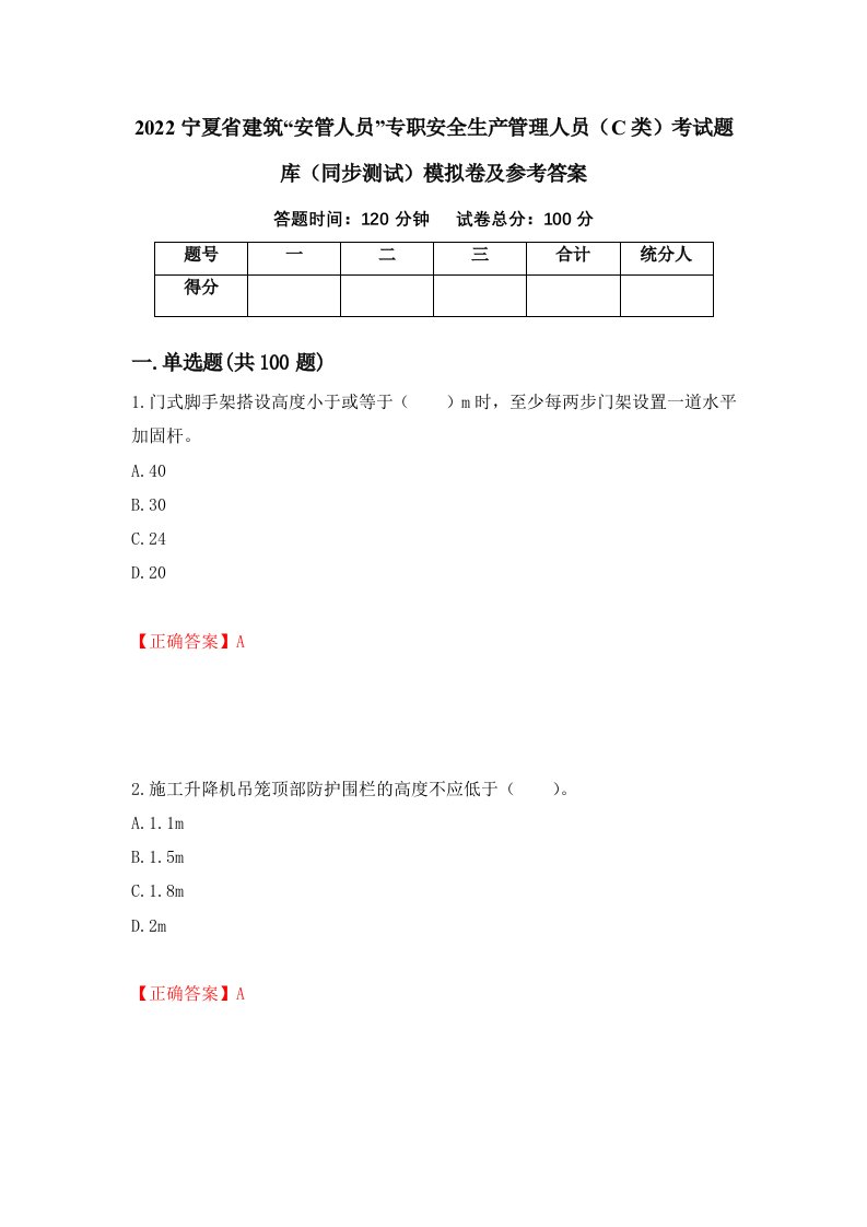 2022宁夏省建筑安管人员专职安全生产管理人员C类考试题库同步测试模拟卷及参考答案第95卷