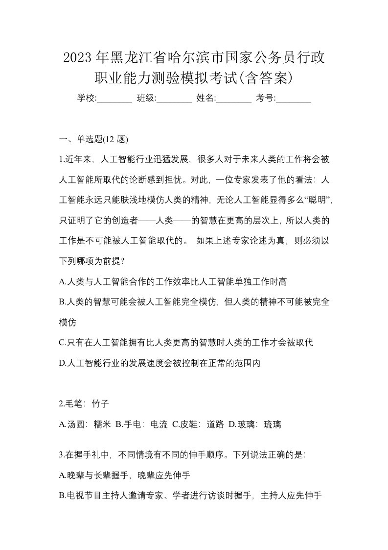 2023年黑龙江省哈尔滨市国家公务员行政职业能力测验模拟考试含答案