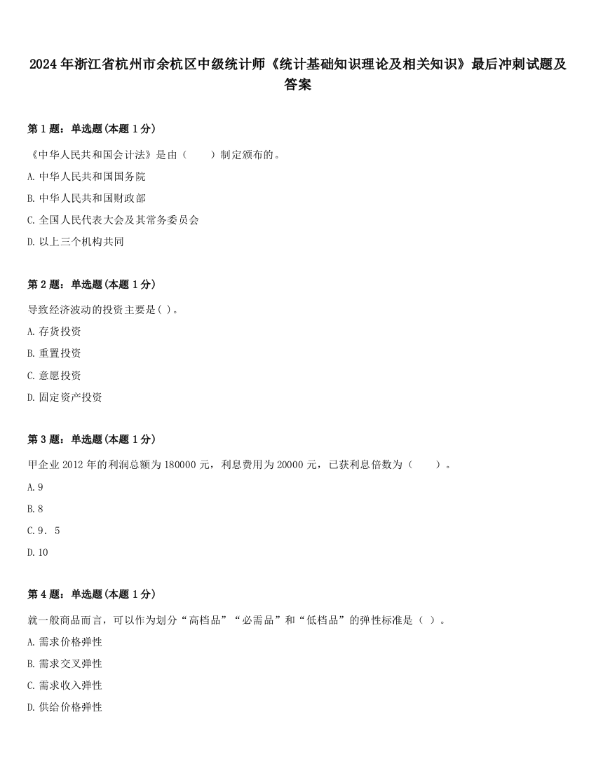 2024年浙江省杭州市余杭区中级统计师《统计基础知识理论及相关知识》最后冲刺试题及答案