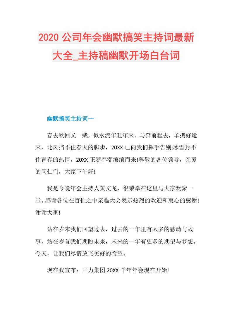 公司年会幽默搞笑主持词最新大全主持稿幽默开场白台词