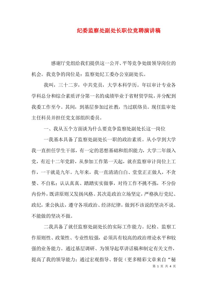 纪委监察处副处长职位竞聘演讲稿（一）