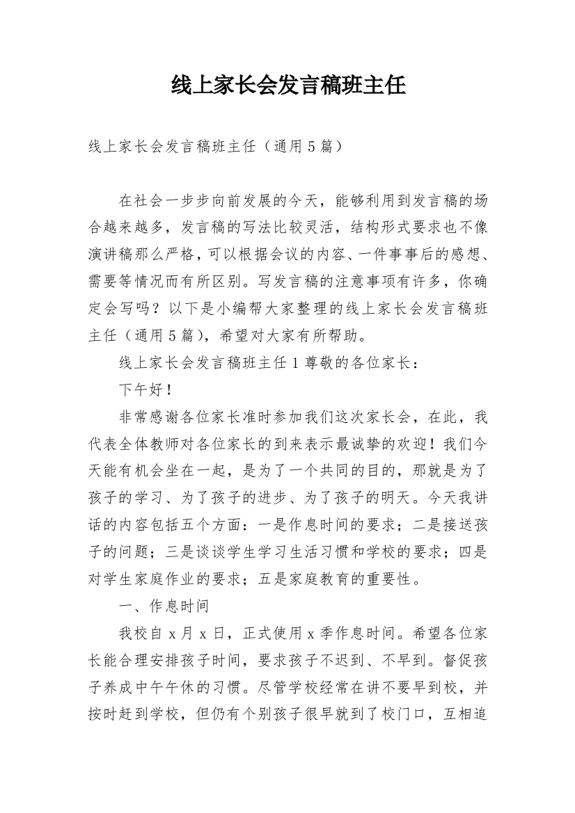 线上家长会发言稿班主任