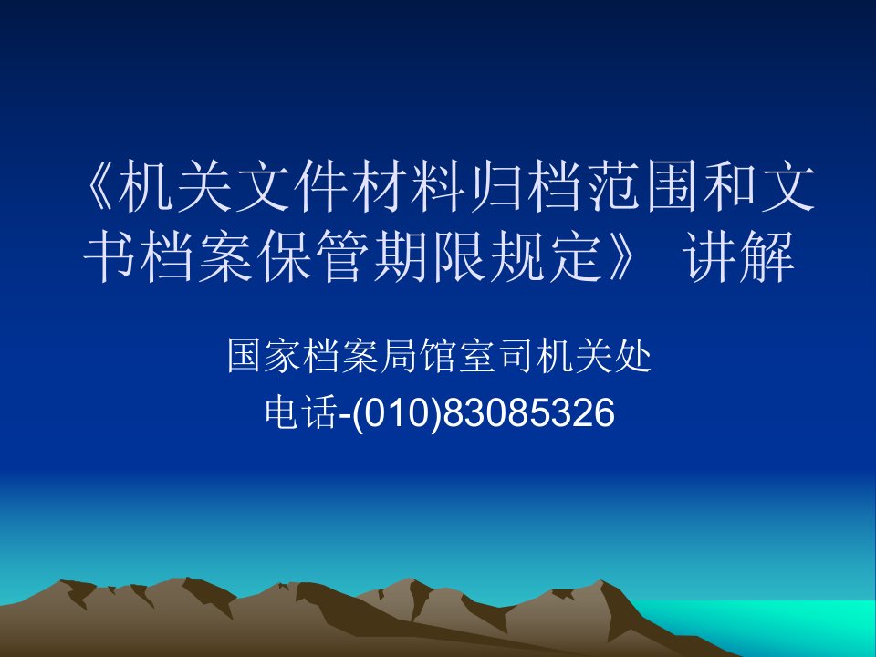 机关文件材料归档范围和文书档案保管期限规定