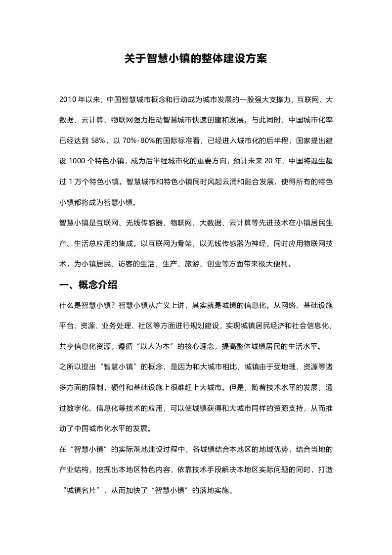 关于智慧小镇的整体建设方案