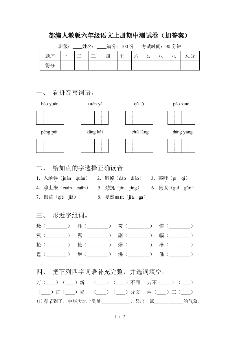 部编人教版六年级语文上册期中测试卷(加答案)