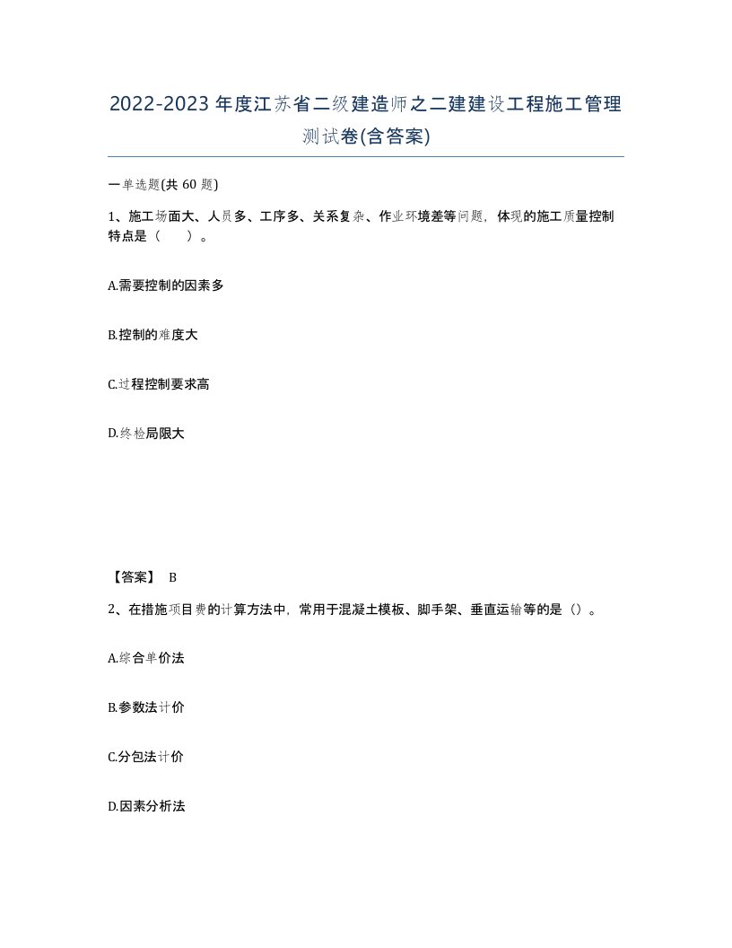 2022-2023年度江苏省二级建造师之二建建设工程施工管理测试卷含答案