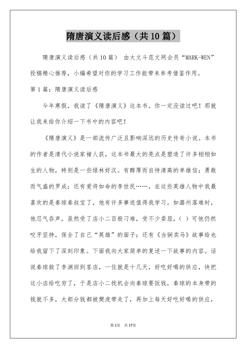 隋唐演义读后感共10篇