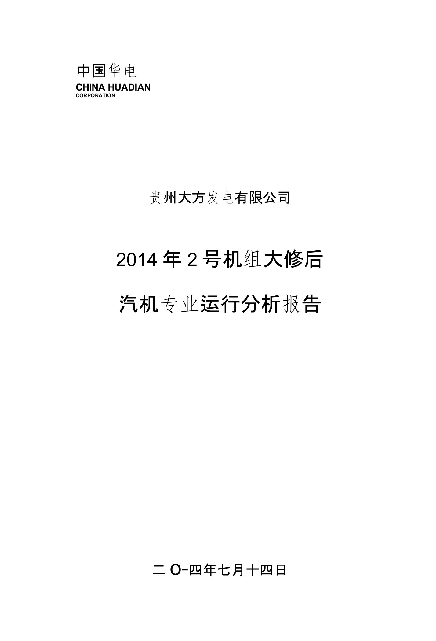 2号机组大修后运行分析报告