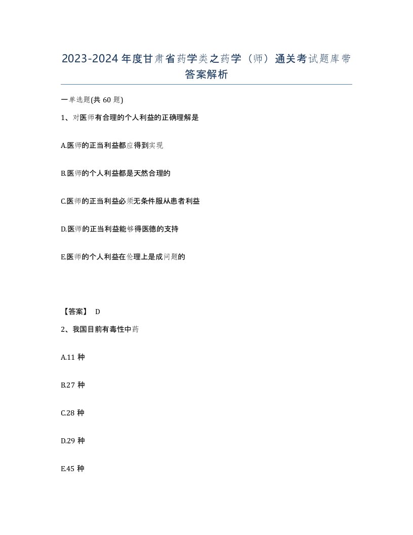 2023-2024年度甘肃省药学类之药学师通关考试题库带答案解析