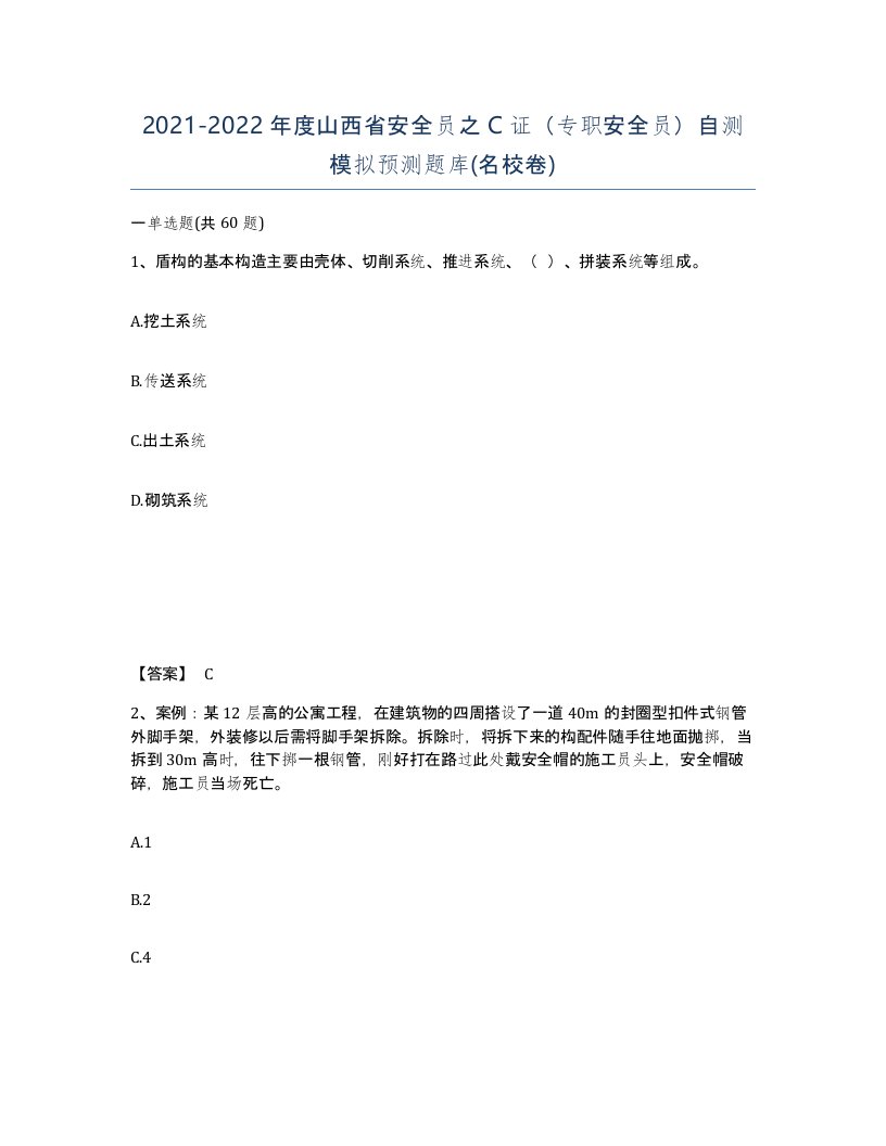 2021-2022年度山西省安全员之C证专职安全员自测模拟预测题库名校卷