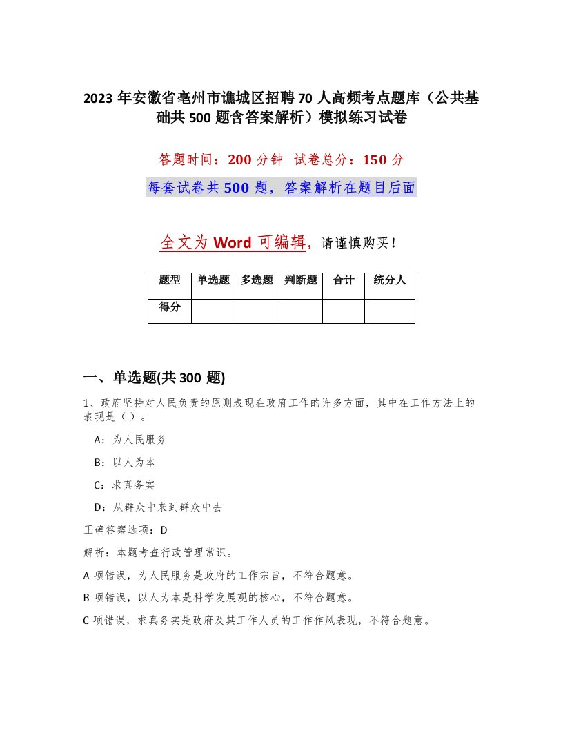 2023年安徽省亳州市谯城区招聘70人高频考点题库公共基础共500题含答案解析模拟练习试卷