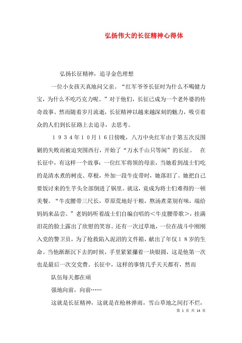 弘扬伟大的长征精神心得体