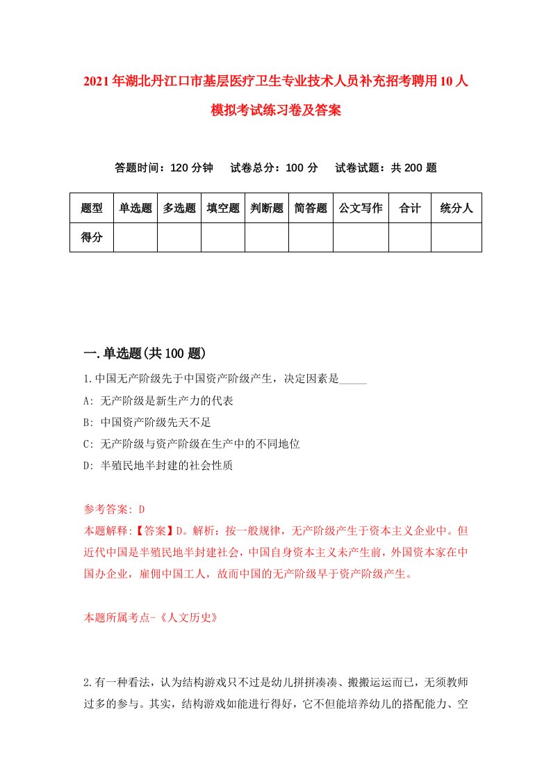 2021年湖北丹江口市基层医疗卫生专业技术人员补充招考聘用10人模拟考试练习卷及答案第2次