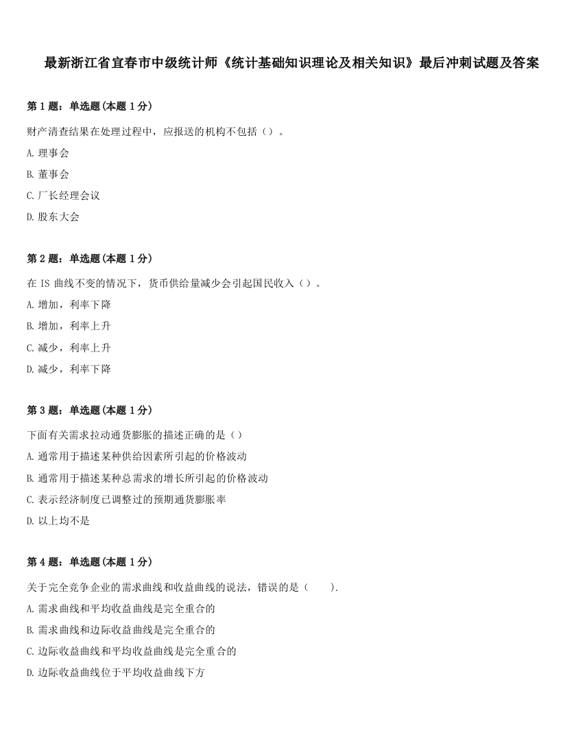 最新浙江省宜春市中级统计师《统计基础知识理论及相关知识》最后冲刺试题及答案