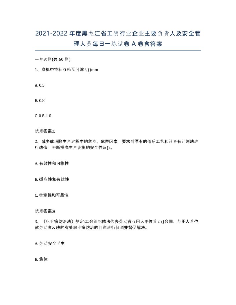 20212022年度黑龙江省工贸行业企业主要负责人及安全管理人员每日一练试卷A卷含答案