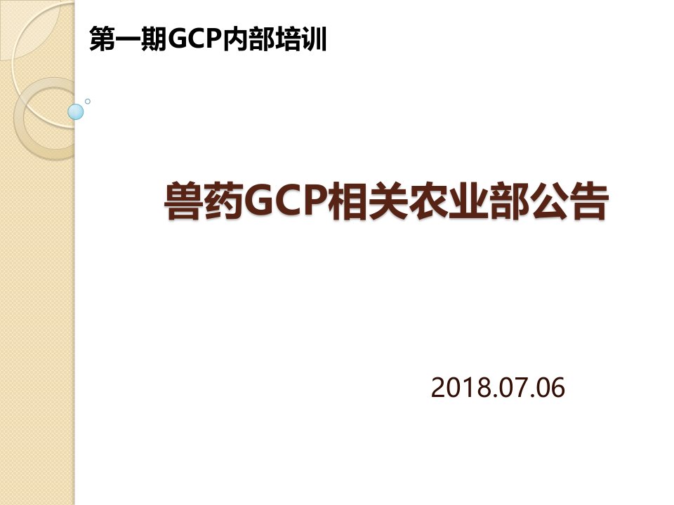 兽药GCP公告培训PPT课件