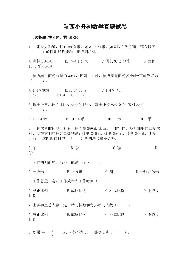 陕西小升初数学真题试卷带答案下载