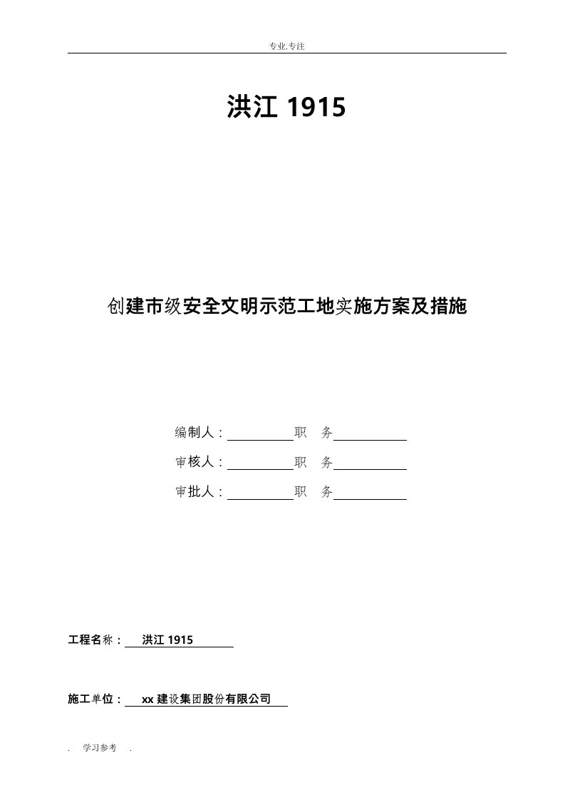 创建市级安全文明示范工地实施计划方案与措施方案