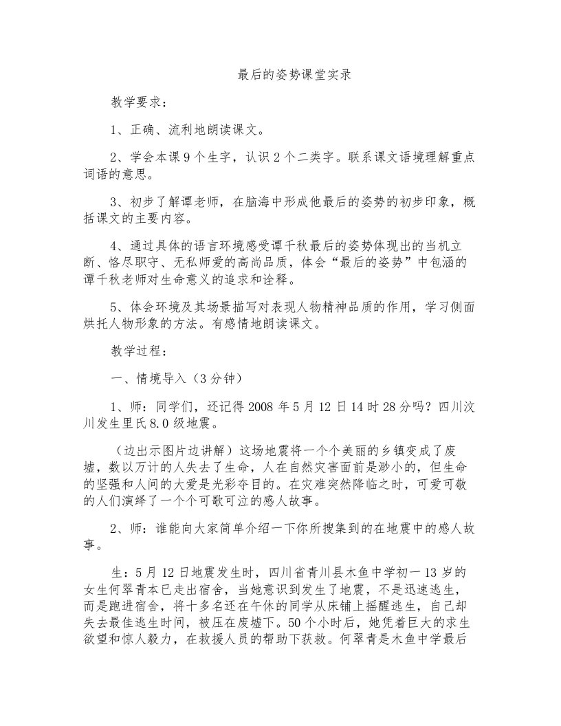 苏教版小学六年级语文上册《最后的姿势》课堂实录