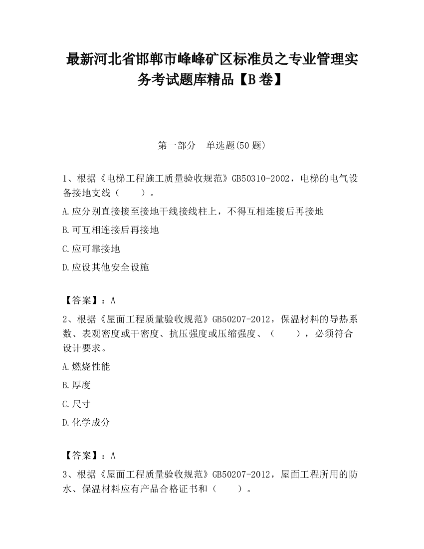 最新河北省邯郸市峰峰矿区标准员之专业管理实务考试题库精品【B卷】