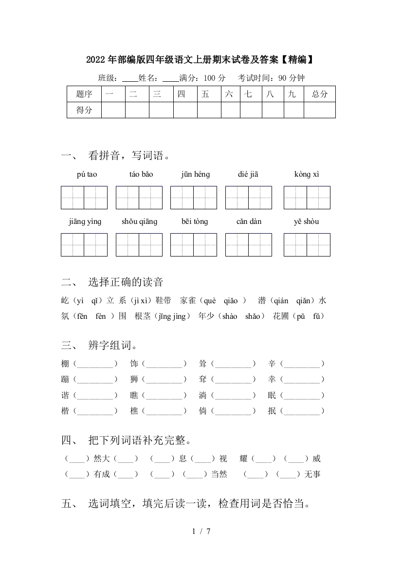 2022年部编版四年级语文上册期末试卷及答案【精编】