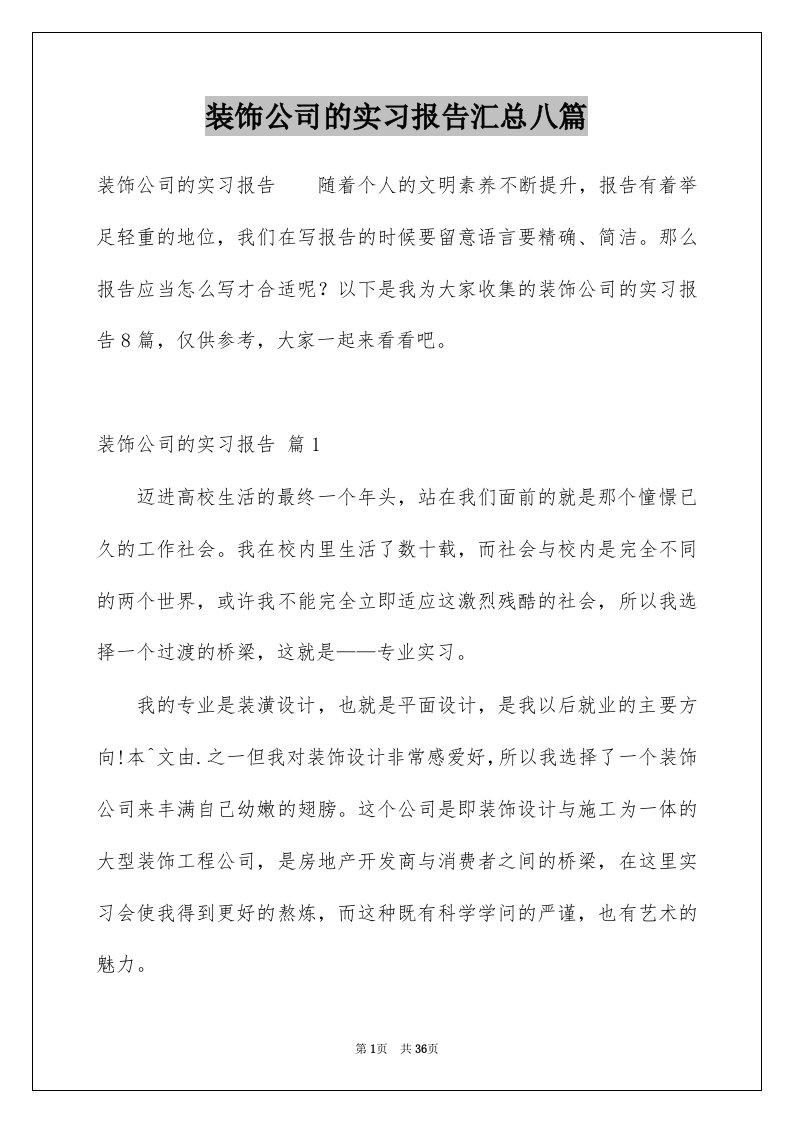 装饰公司的实习报告汇总八篇