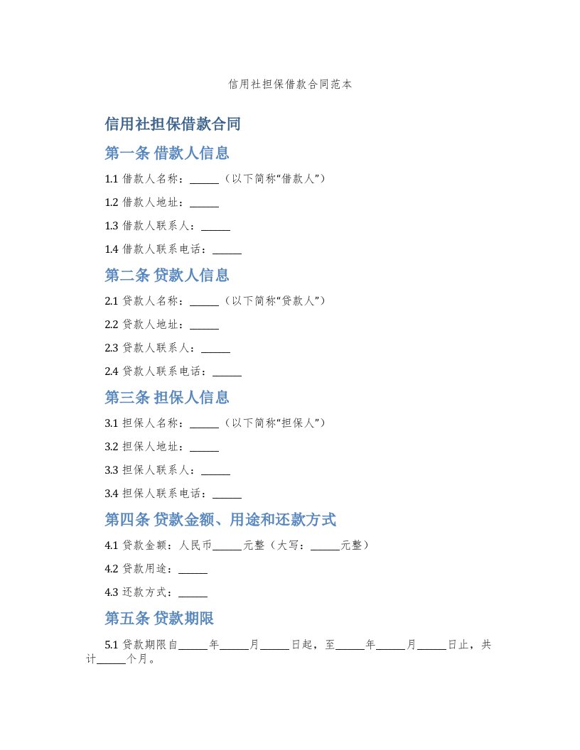 信用社担保借款合同范本