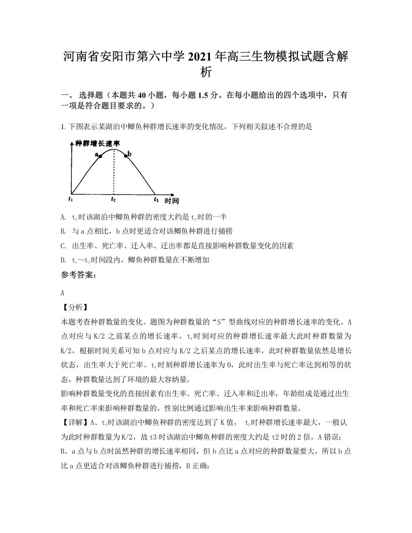 河南省安阳市第六中学2021年高三生物模拟试题含解析