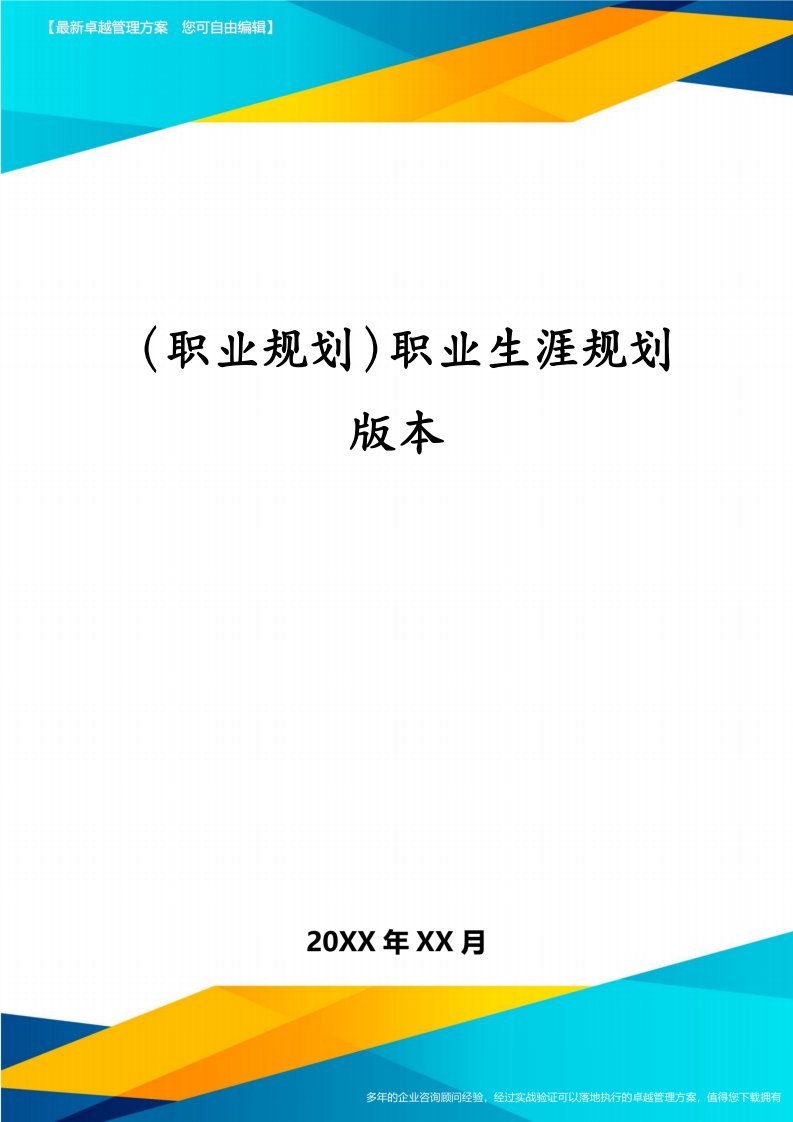 （职业规划）职业生涯规划版本