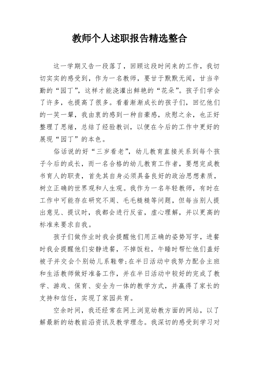 教师个人述职报告精选整合