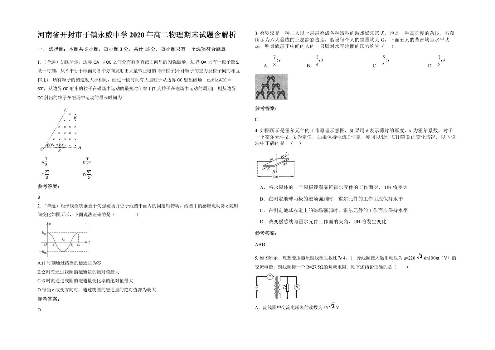 河南省开封市于镇永威中学2020年高二物理期末试题含解析