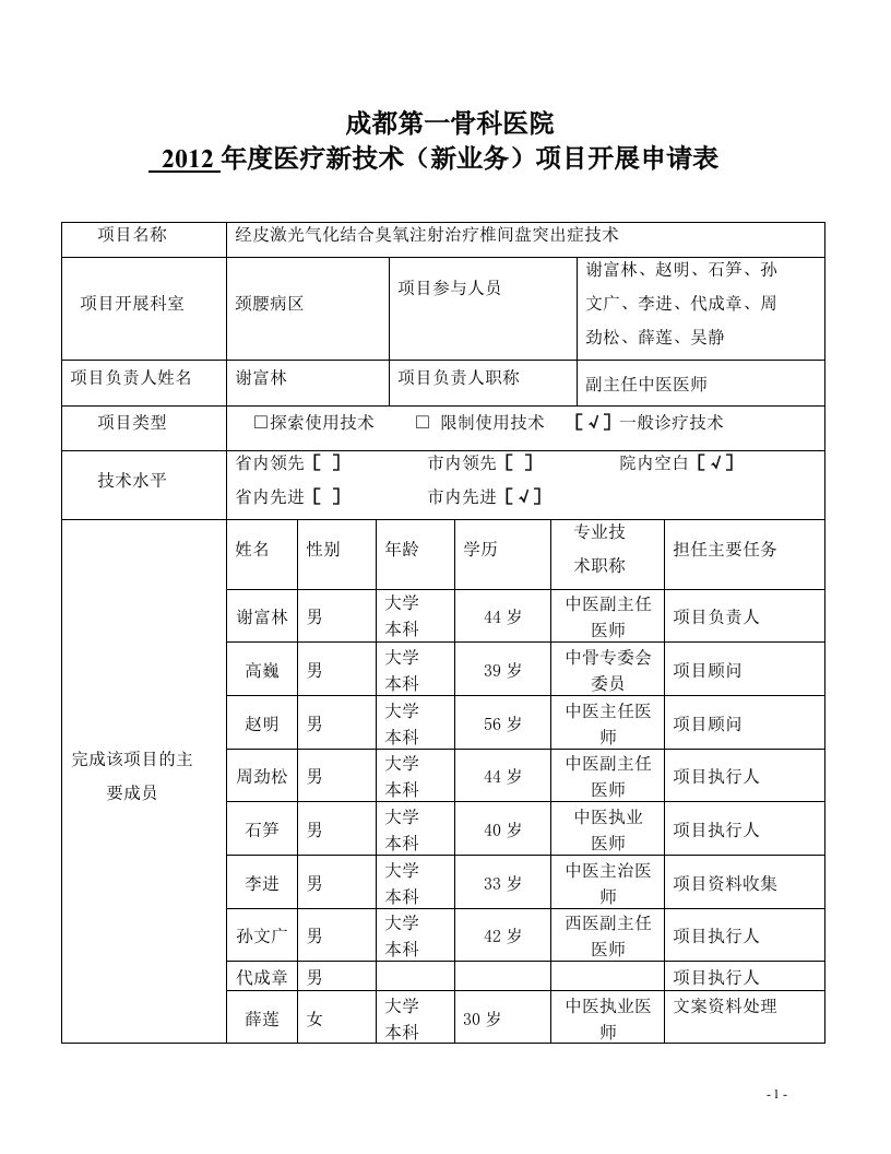 经皮激光结合臭氧治疗椎间盘突出症项目申报书