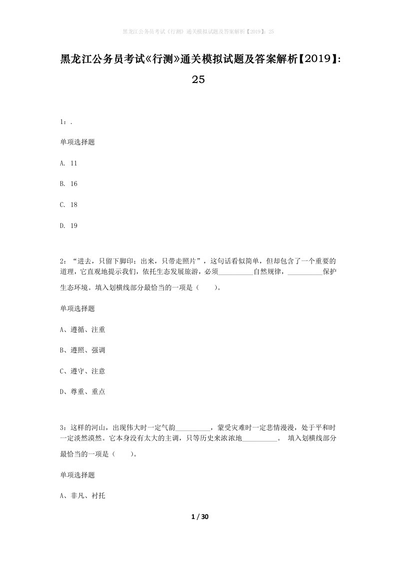 黑龙江公务员考试行测通关模拟试题及答案解析201925_6