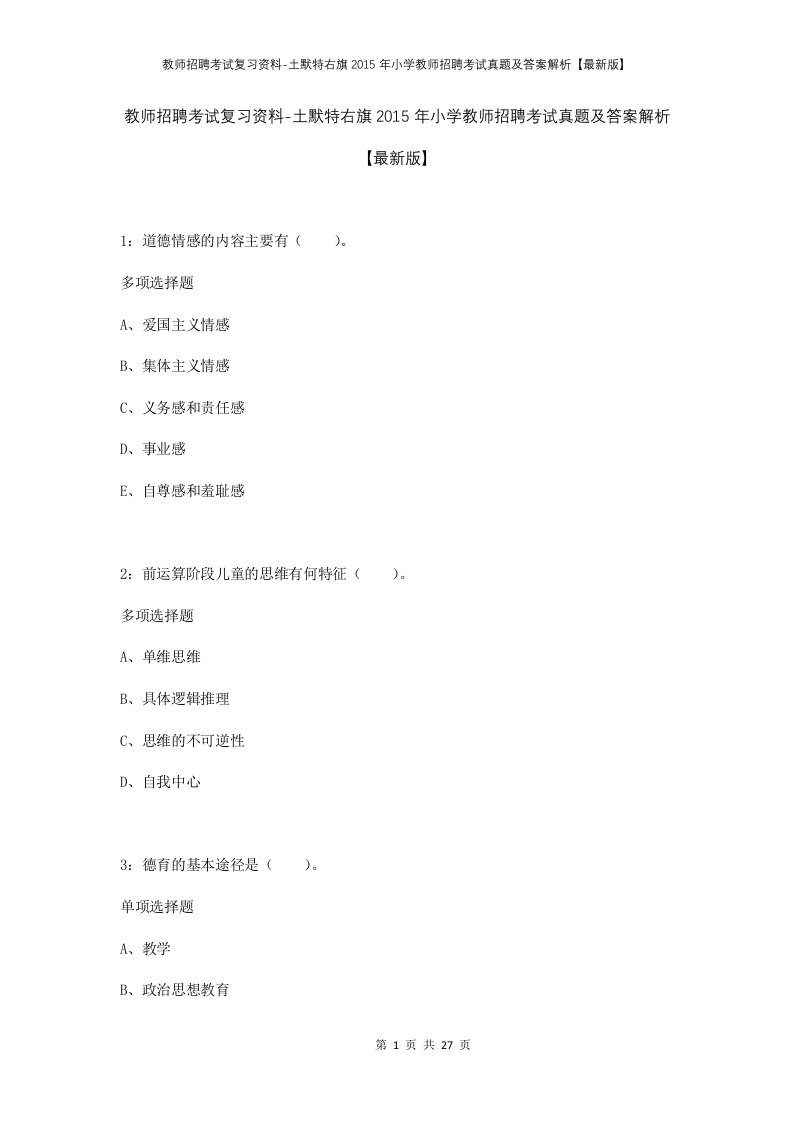 教师招聘考试复习资料-土默特右旗2015年小学教师招聘考试真题及答案解析最新版_1