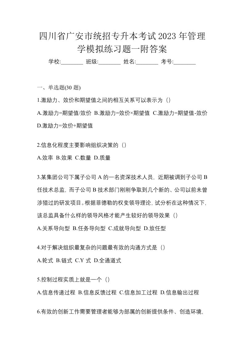 四川省广安市统招专升本考试2023年管理学模拟练习题一附答案