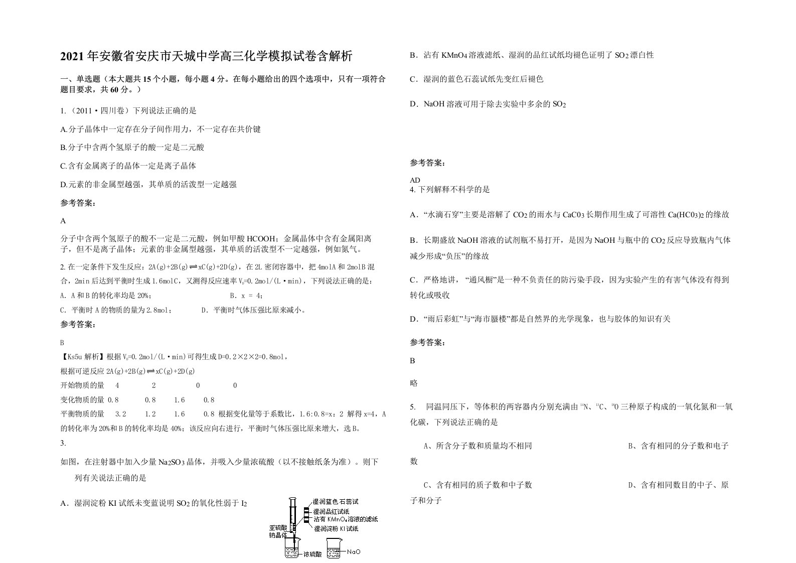 2021年安徽省安庆市天城中学高三化学模拟试卷含解析