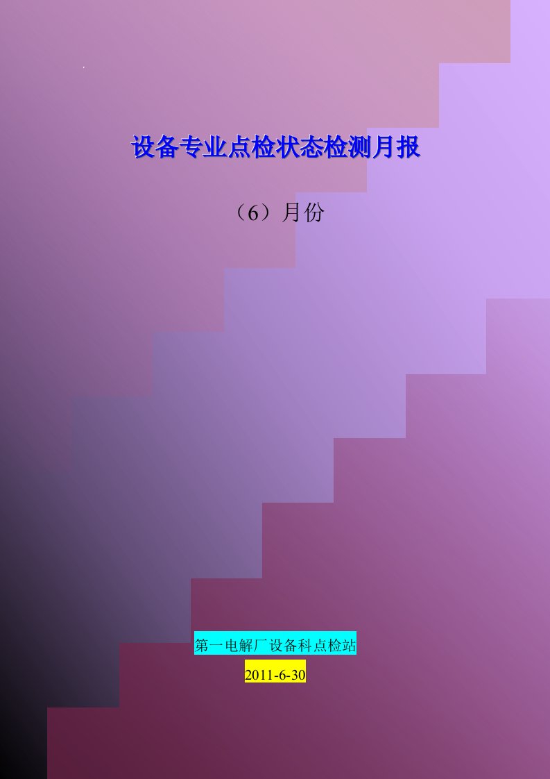 设备专业点检状态检测月报(2011年6月份)(1)