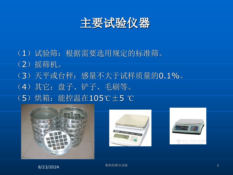 2021年集料的筛分试验