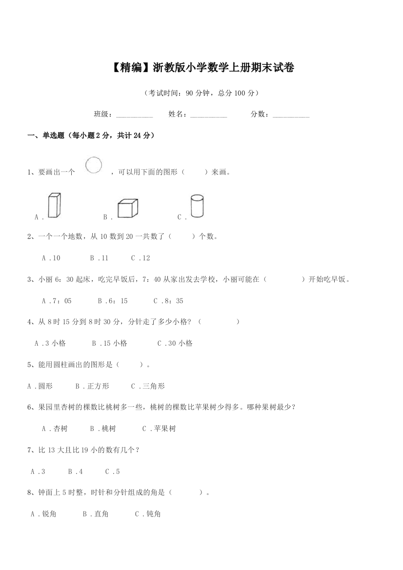 2018学年第一学期(一年级)【精编】浙教版小学数学上册期末试卷