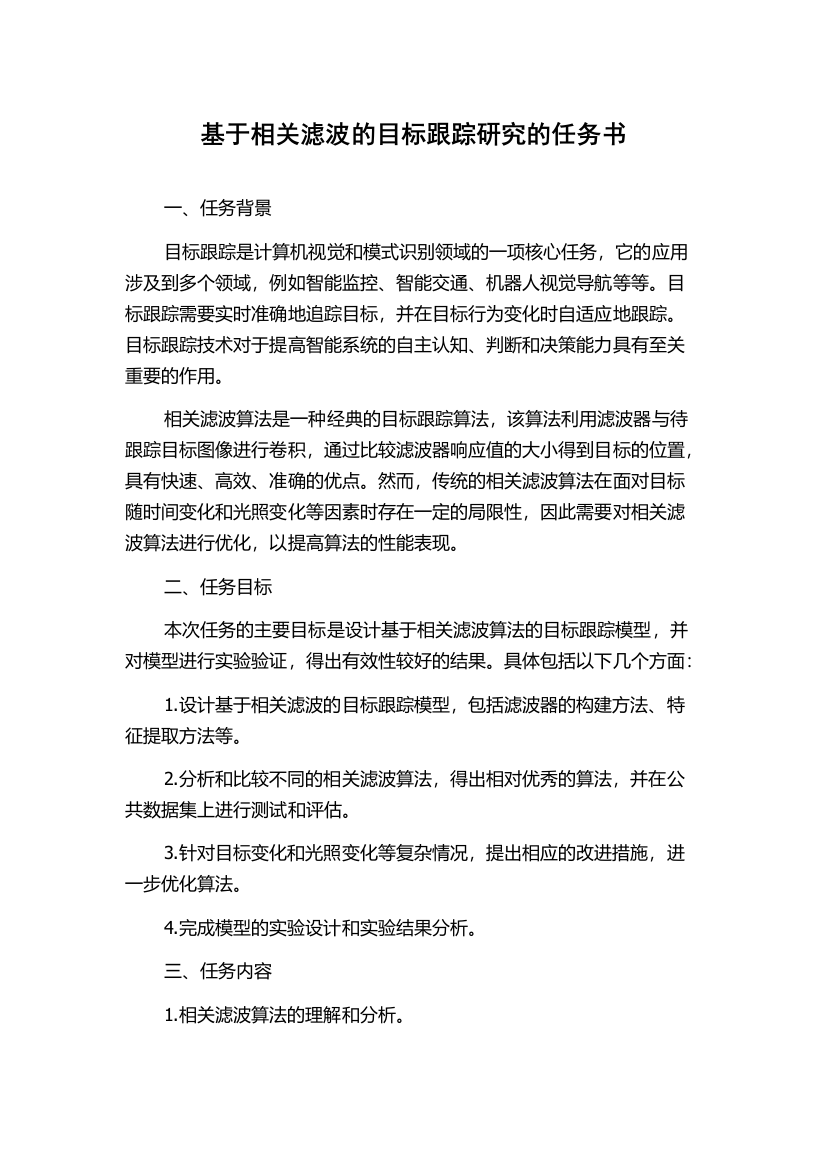 基于相关滤波的目标跟踪研究的任务书