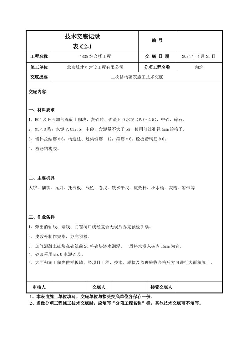 综合楼二次结构砌筑施工技术交底