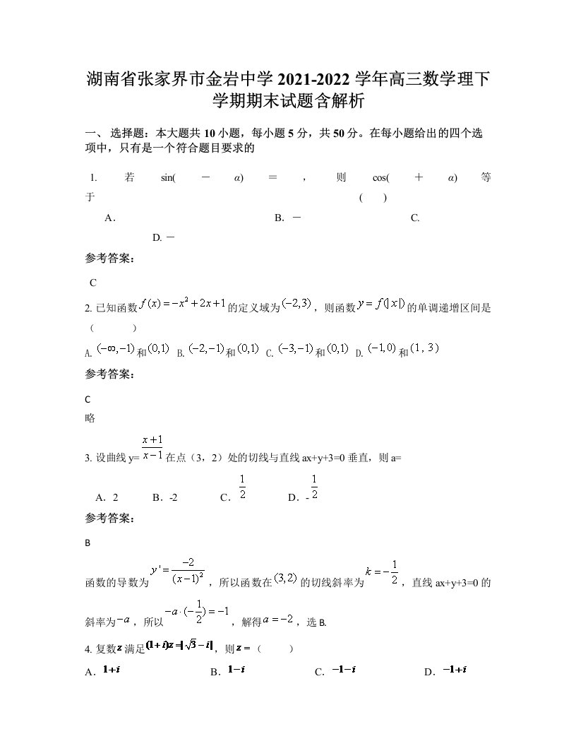 湖南省张家界市金岩中学2021-2022学年高三数学理下学期期末试题含解析