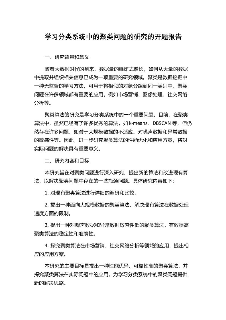 学习分类系统中的聚类问题的研究的开题报告